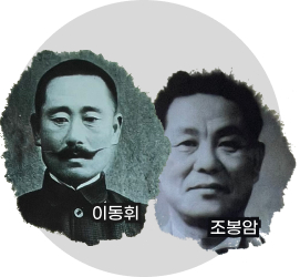 이동휘, 조봉암