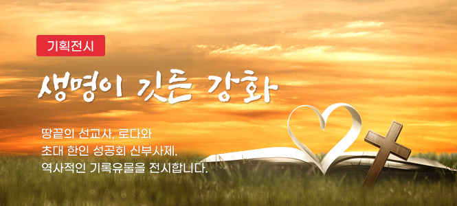 기획전시 생명이 깃든 강화