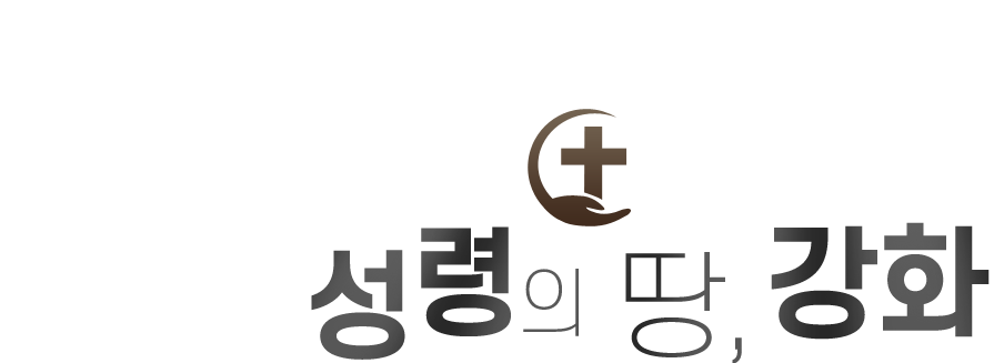 성령의 땅, 강화