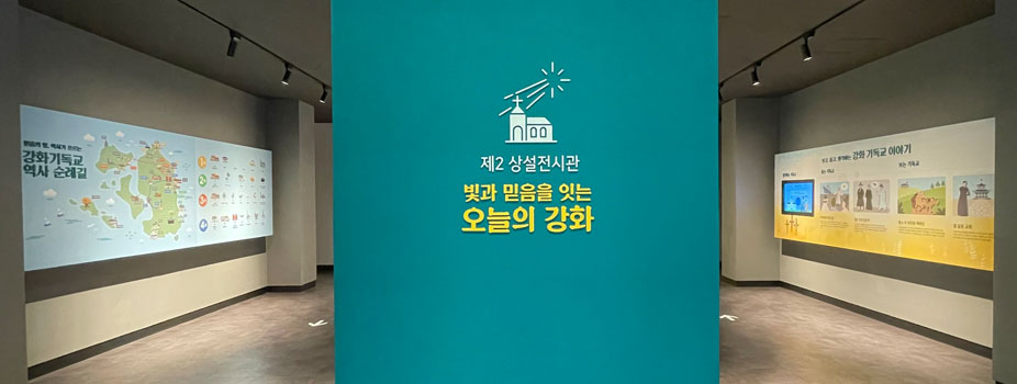 제2전시관 빛과 믿음을 잇는 오늘의 강화 사진1
