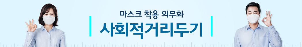 사화적 거리두기