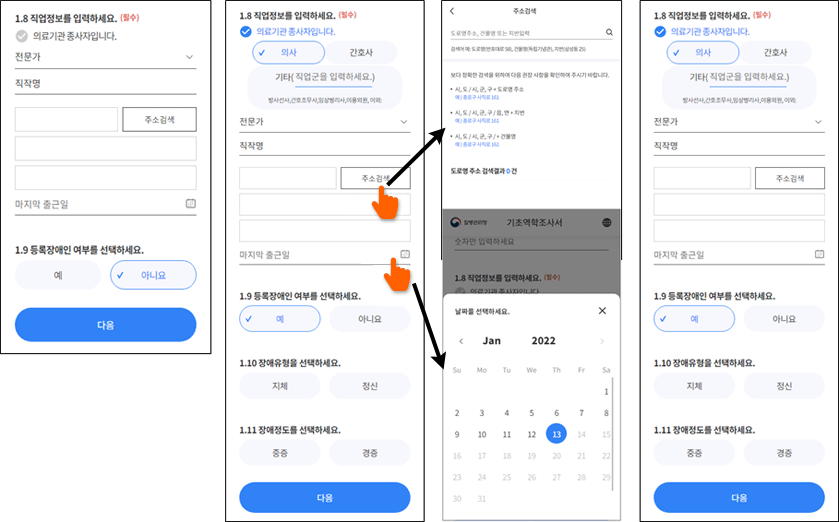 자기기입식(모바일) 전자역학조사서 - 인적사항 입력 페이지 이미지2