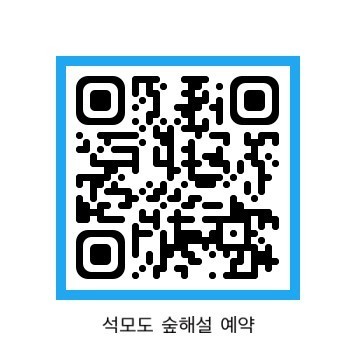 석모도 숲해설 예약