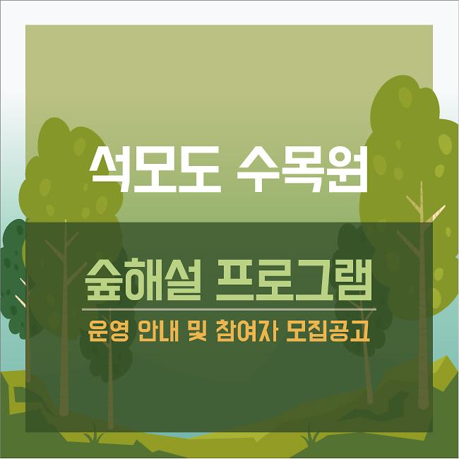 석모도 수목원 숲해설 프로그램 운영 안내 및 참여자 모집공고 사진