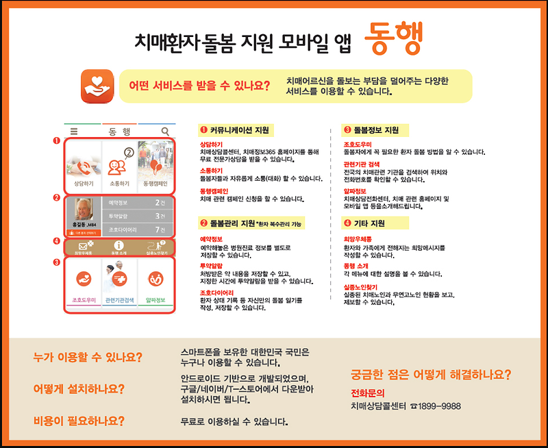 치매환자_돌봄_지원_모바일_입_(동행)