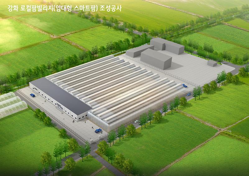 강화군,_‘미래형_고부가가치_농업’으로_제2의_전성기_연다(1_로컬팜빌리지_조감도)