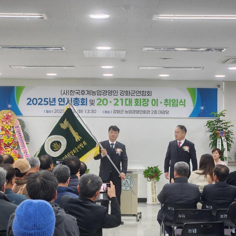 강화군_후계농업경영인_강화군연합회장_이취임식_개최