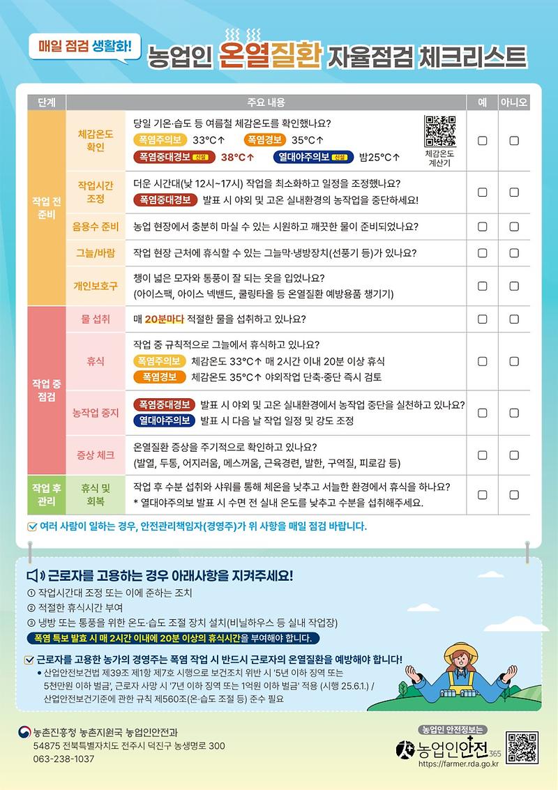 2026년_농업인_온열질환_예방_가이드_및_자율점검_체크리스트(2026