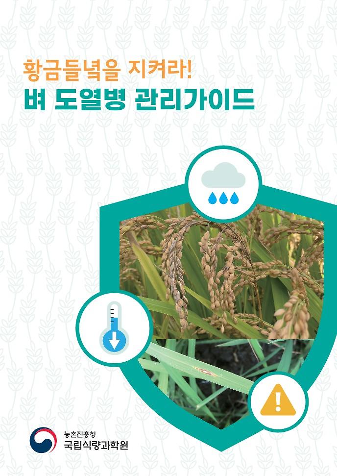 벼_도열병_관리_가이드(리플릿)_1