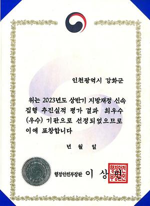 2023년 상반기 지방재정 신속집행 추진실적 평가 결과 '최우수'(우수) 기관 사진