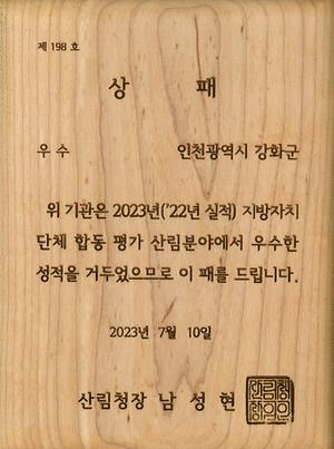 2023년 지방지치단체 합동평가(산림분야) 우수 기초지자체 사진