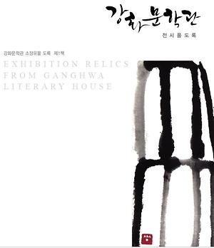 강화 문확관 전시품 도록 사진