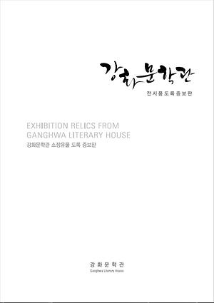 2017 강화 문확관 전시품 도록 증보판 표지 사진