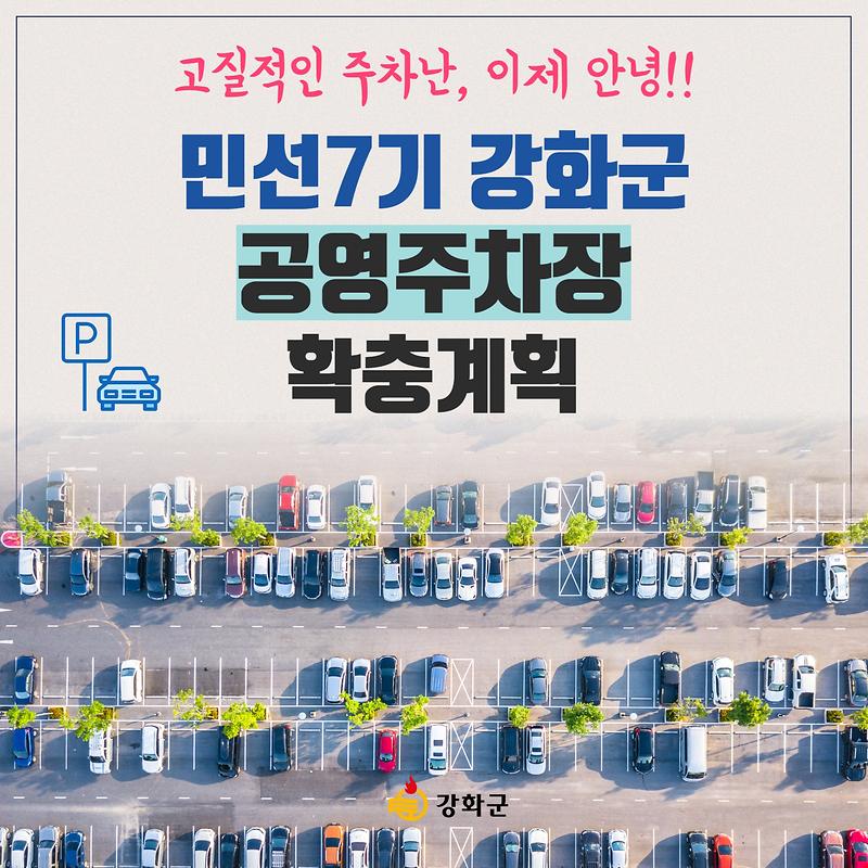 고질적인 주차난, 이제 안녕! 민선7기 강화군 공영주차장 확충계획! 사진