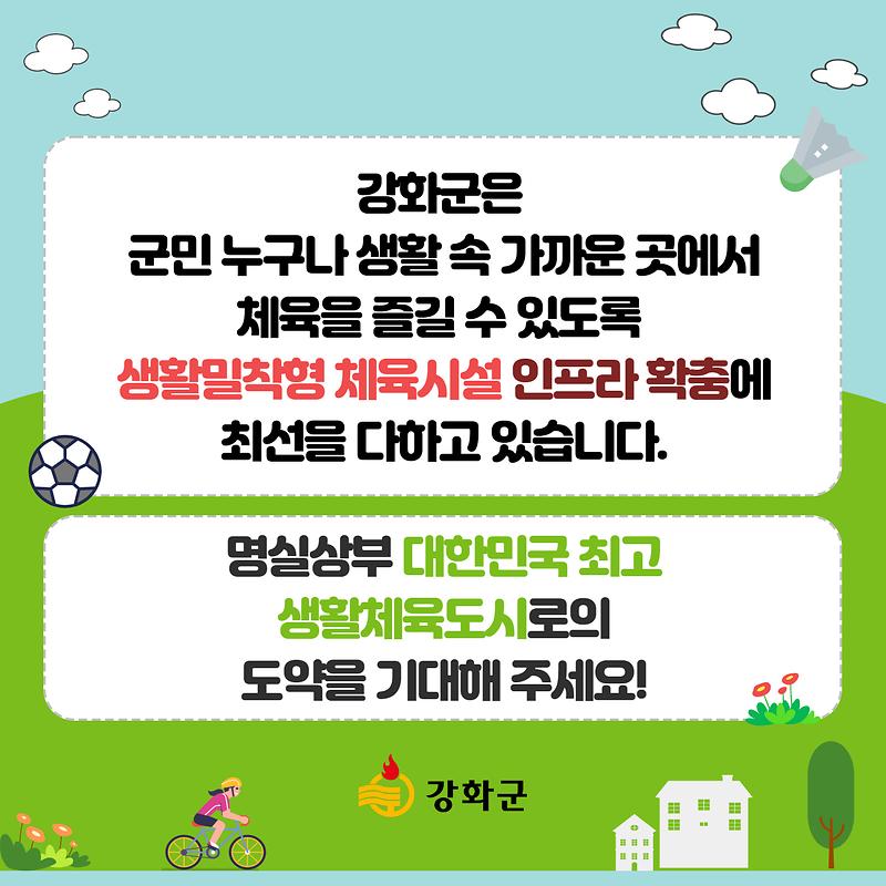 생활밀착형 체육시설  [강화군편]