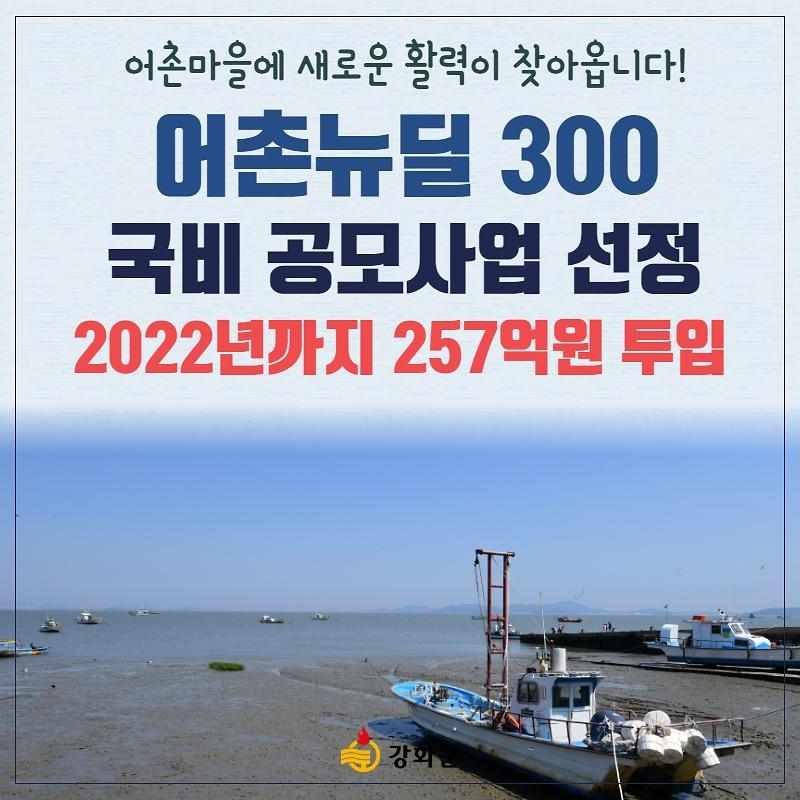 어촌마을에 새로운 활력이 찾아옵니다! 어촌뉴딜 300 국비공모사업 선정!2020년까지257억원 투입 사진