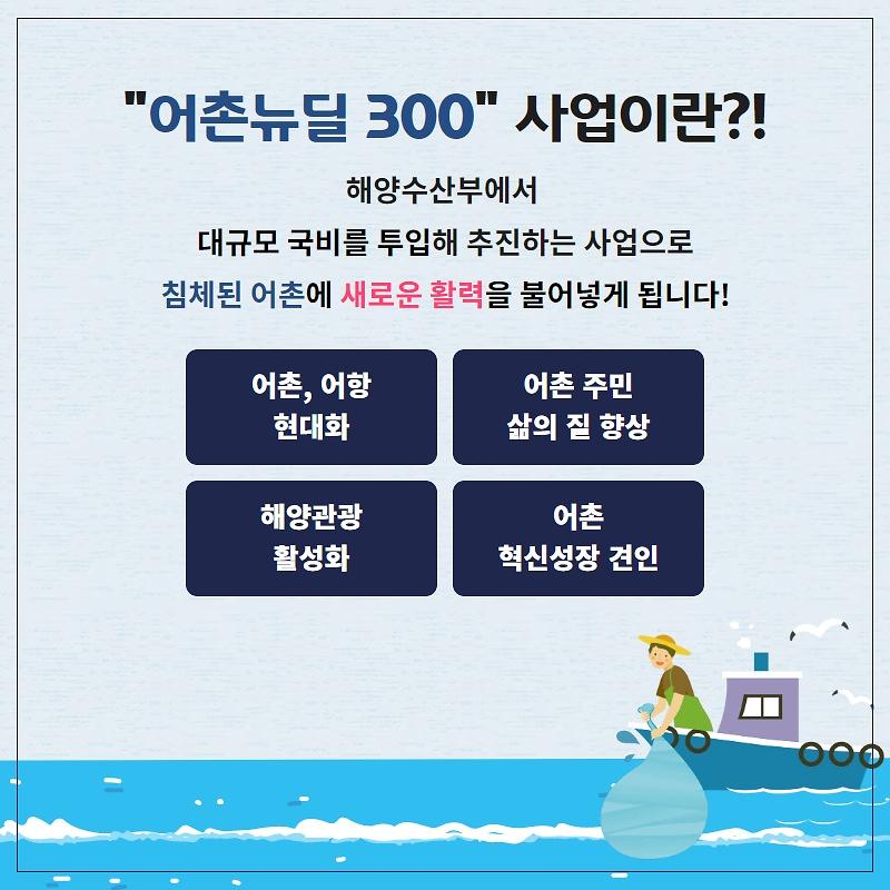 어촌뉴딜300 국비 공모사업 선정