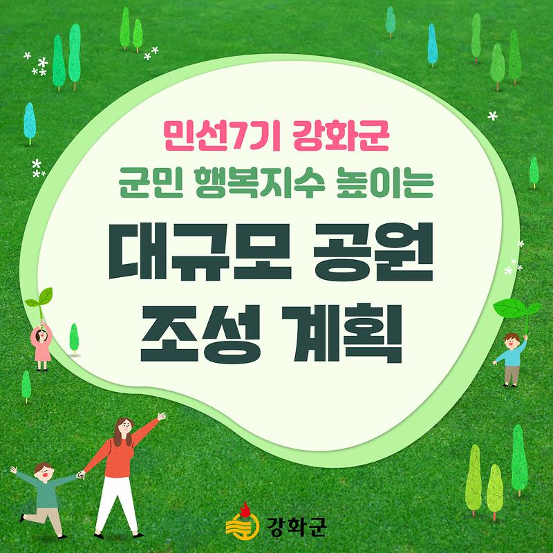 강화군 대규모 공원 조성계획! 사진
