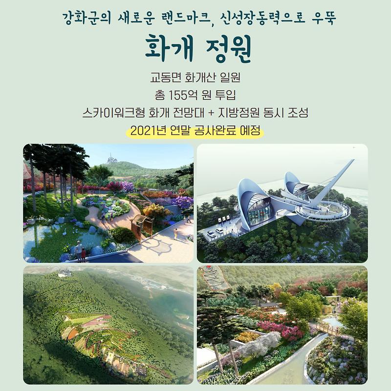 강화군 대규모 공원 조성계획!