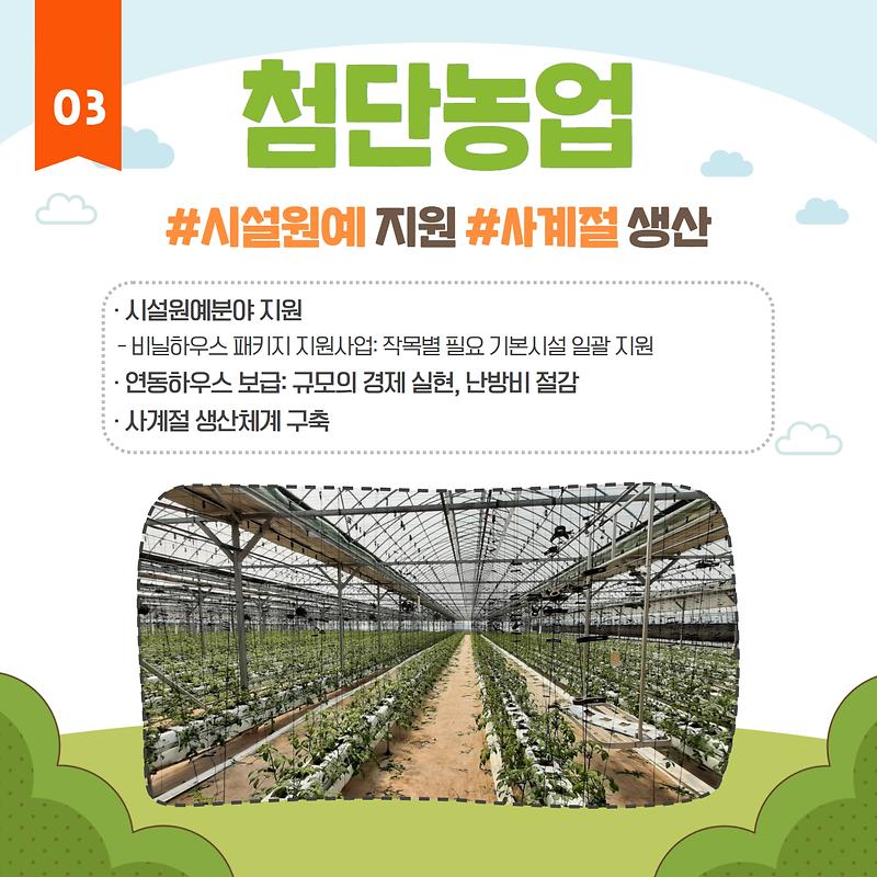 미래 핵심 성장동력, 잘 사는 농·어촌