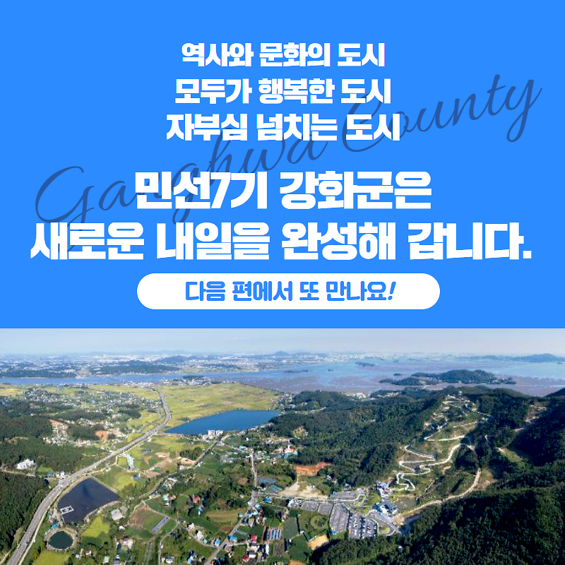 민선7기 강화군 주요사업 2탄