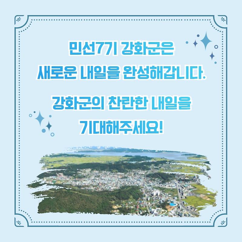 민선7기 강화군 주요사업 1탄