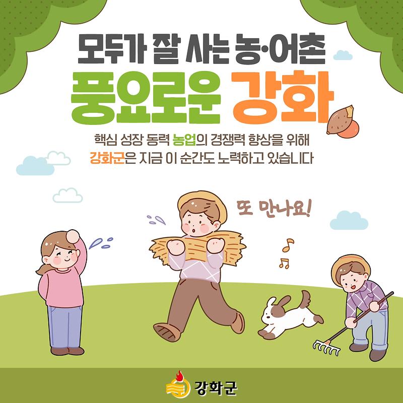 미래 핵심 성장동력, 잘 사는 농·어촌