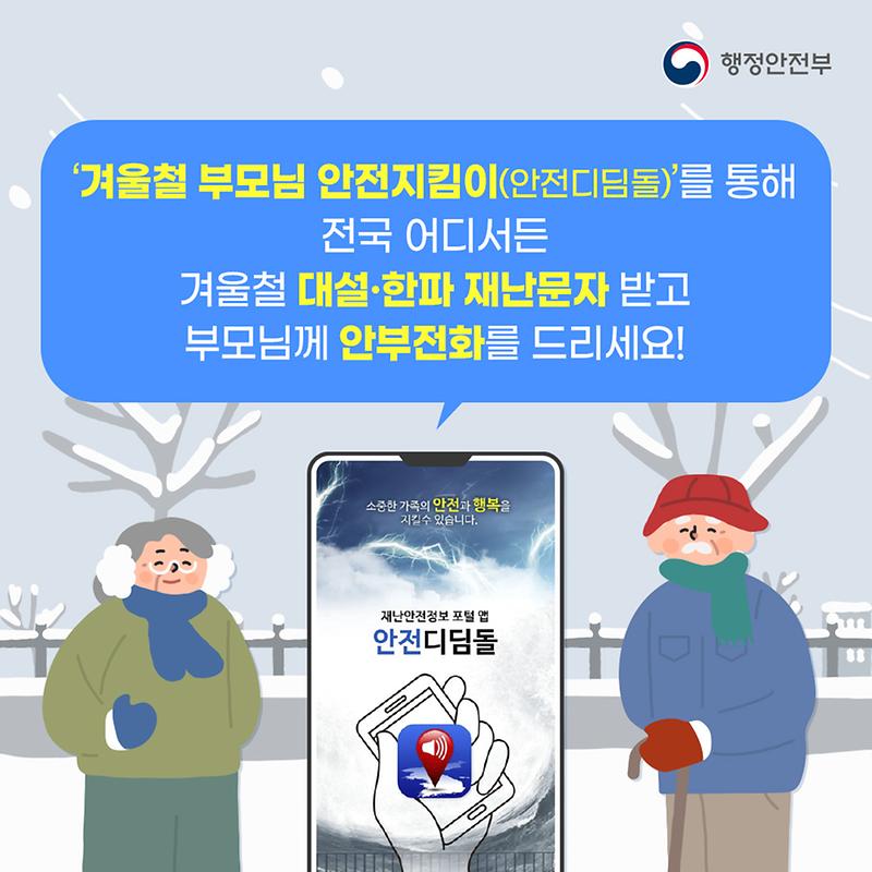 겨울철 부모님 안전지킴이 ⭐안전디딤돌⭐