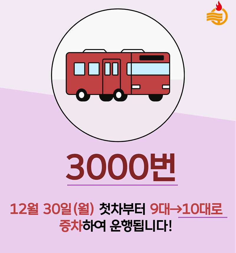 3000번 버스가 9대 →10대로 증차합니다🚌