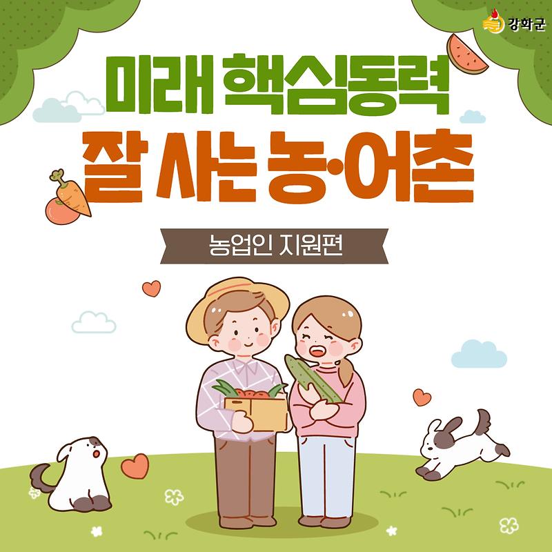 미래 핵심 성장동력, 잘 사는 농·어촌