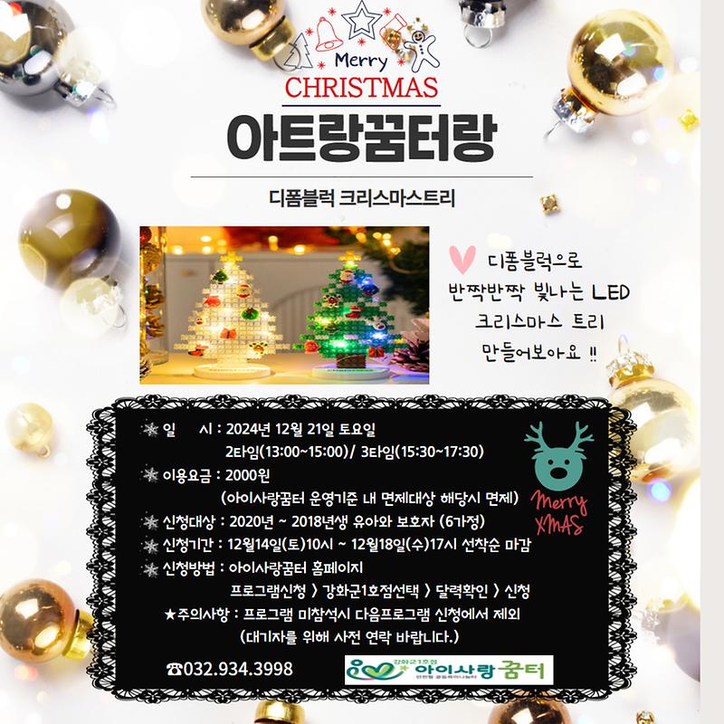 아이사랑꿈터 아트랑꿈터랑 ⭐디폼블럭 크리스마스트리⭐ 만들기🎄