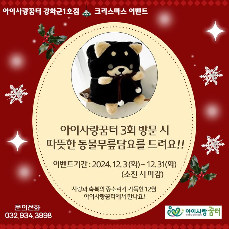 아이사랑꿈터 크리스마스 이벤트🎅🏻 3회 방문 시 무릎담요가!?