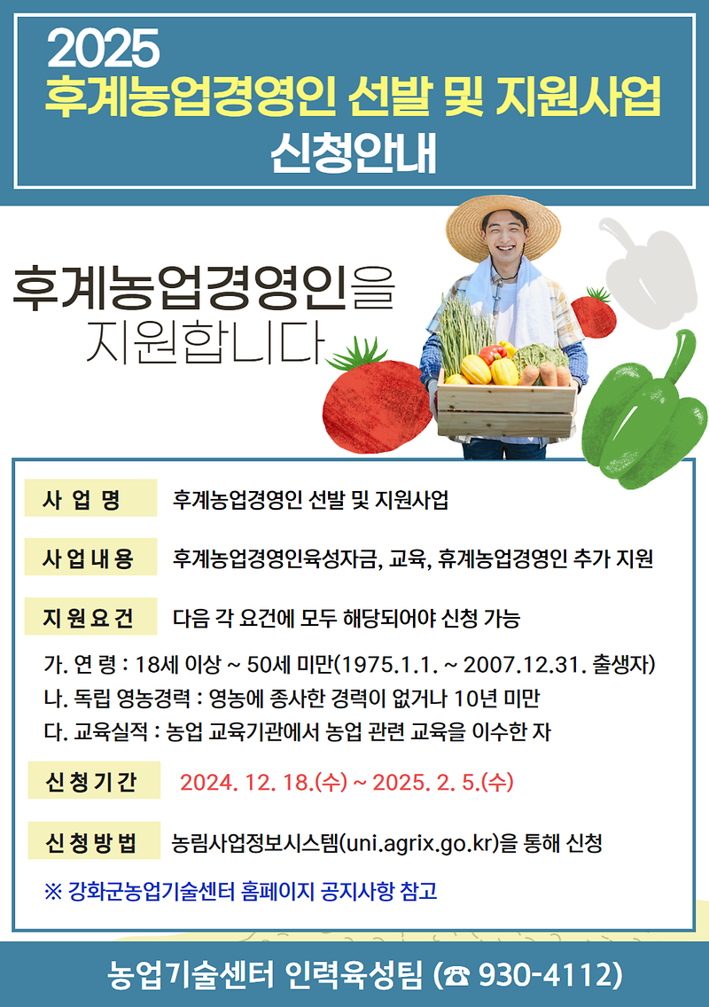 후계농업경영인 선발 및 지원사업 신청안내