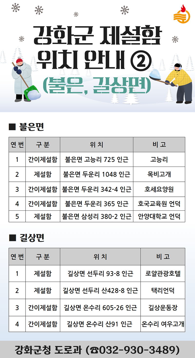 ☃️강화군 제설함 위치 안내☃️