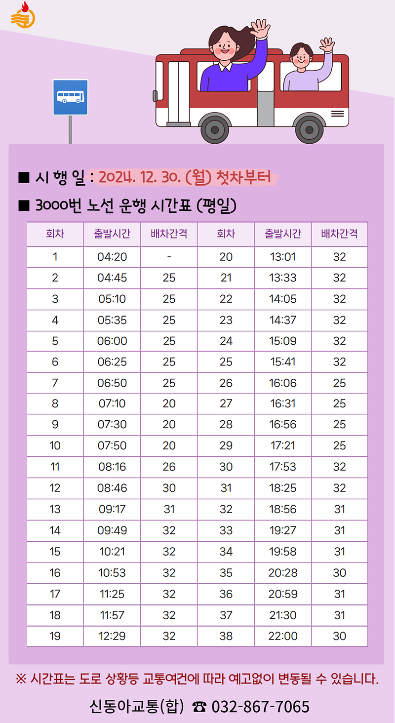 3000번 버스가 9대 →10대로 증차합니다🚌