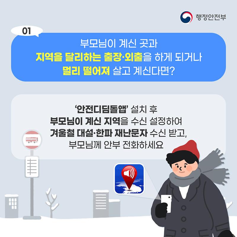 겨울철 부모님 안전지킴이 ⭐안전디딤돌⭐