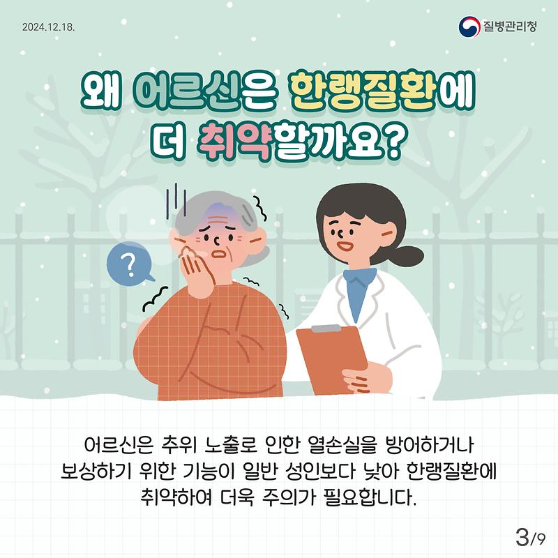 한파대비 건강수칙과 함께 어르신의 건강한 겨울나기 준비하세요😊
