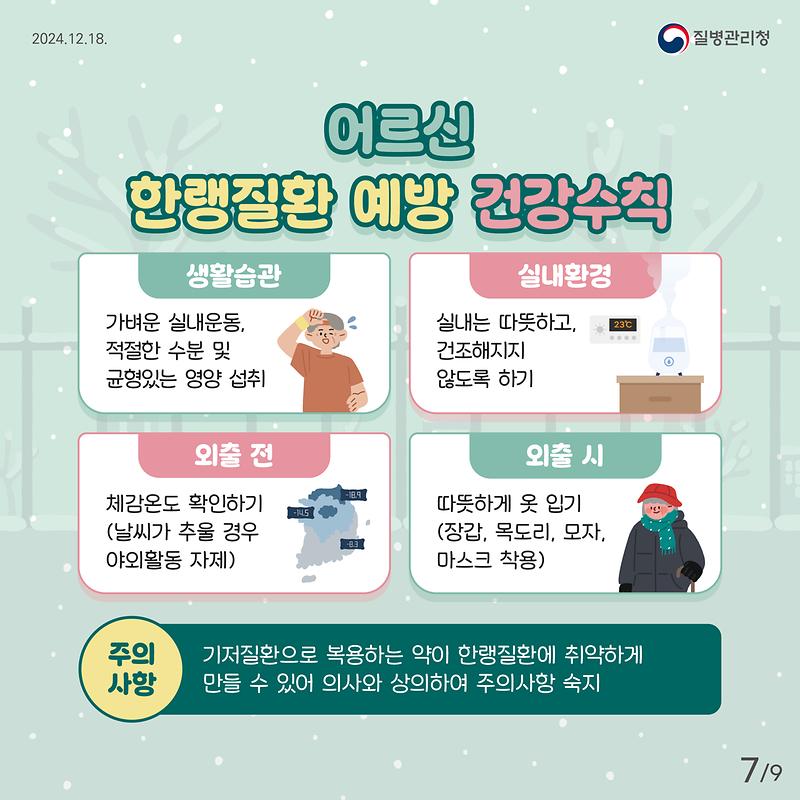 한파대비 건강수칙과 함께 어르신의 건강한 겨울나기 준비하세요😊