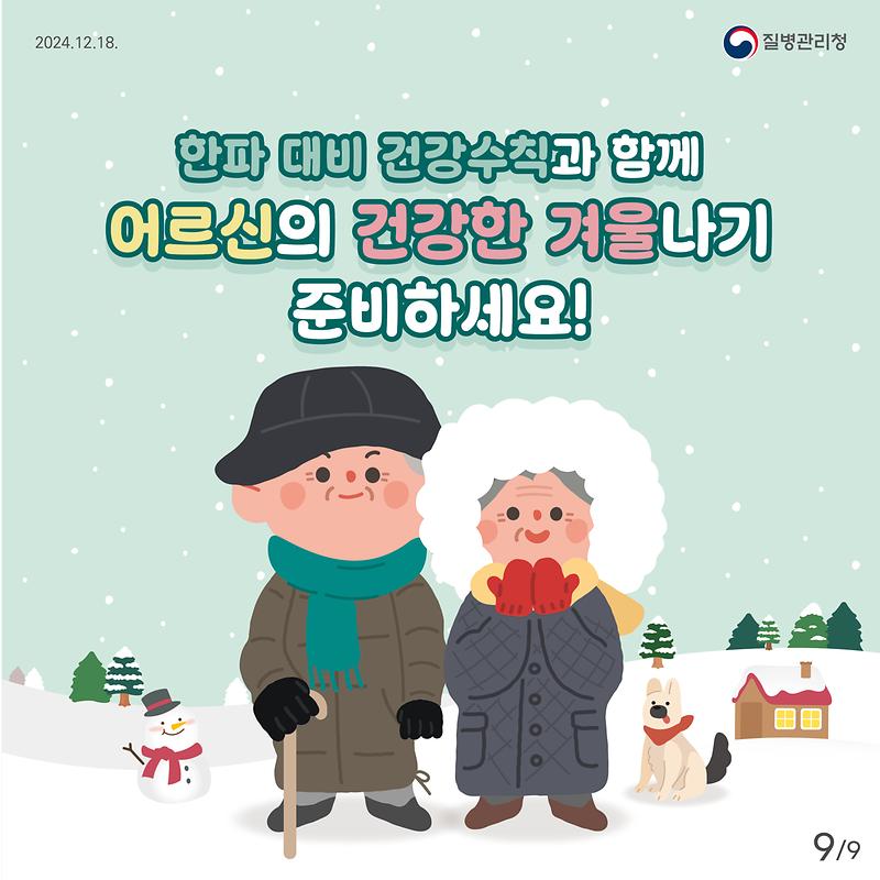 한파대비 건강수칙과 함께 어르신의 건강한 겨울나기 준비하세요😊