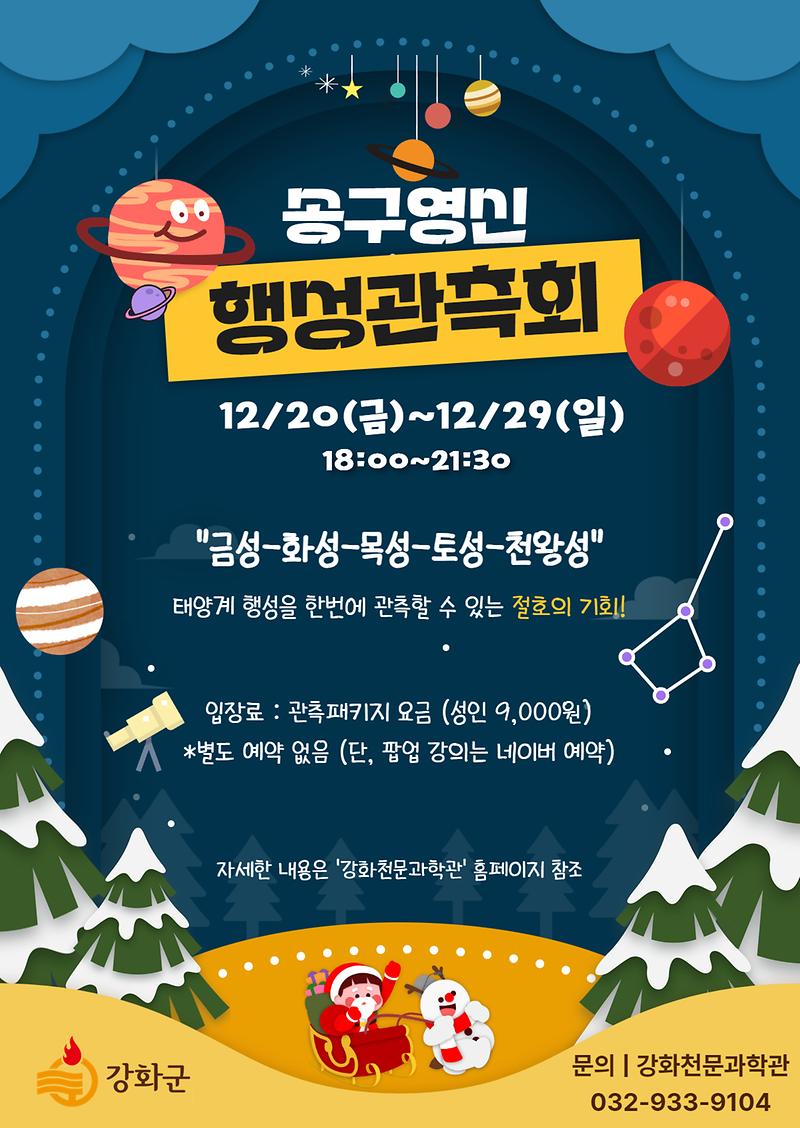 강화천문과학관 송구영신 행성관측회🌠