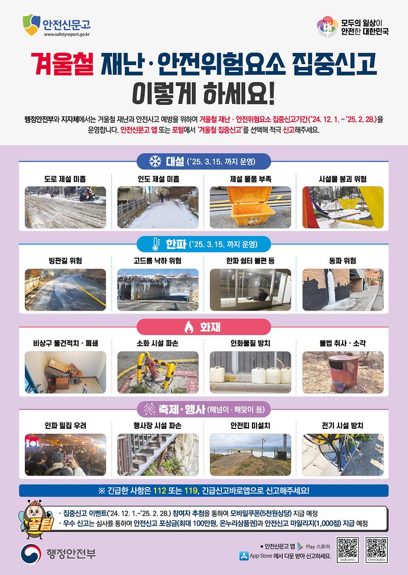 겨울철 재난·안전위험요소 발견시 '안전신문고'를 통해 신고해주세요!