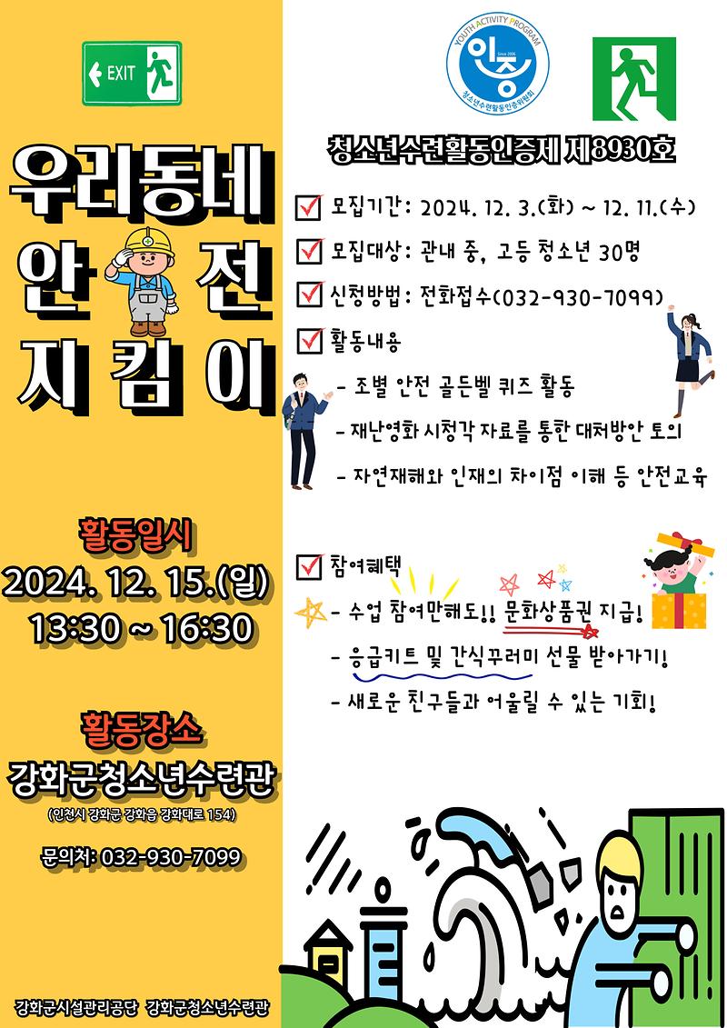 강화군청소년수련관 안전교육 프로그램 참여자 모집 안내🙌🏻