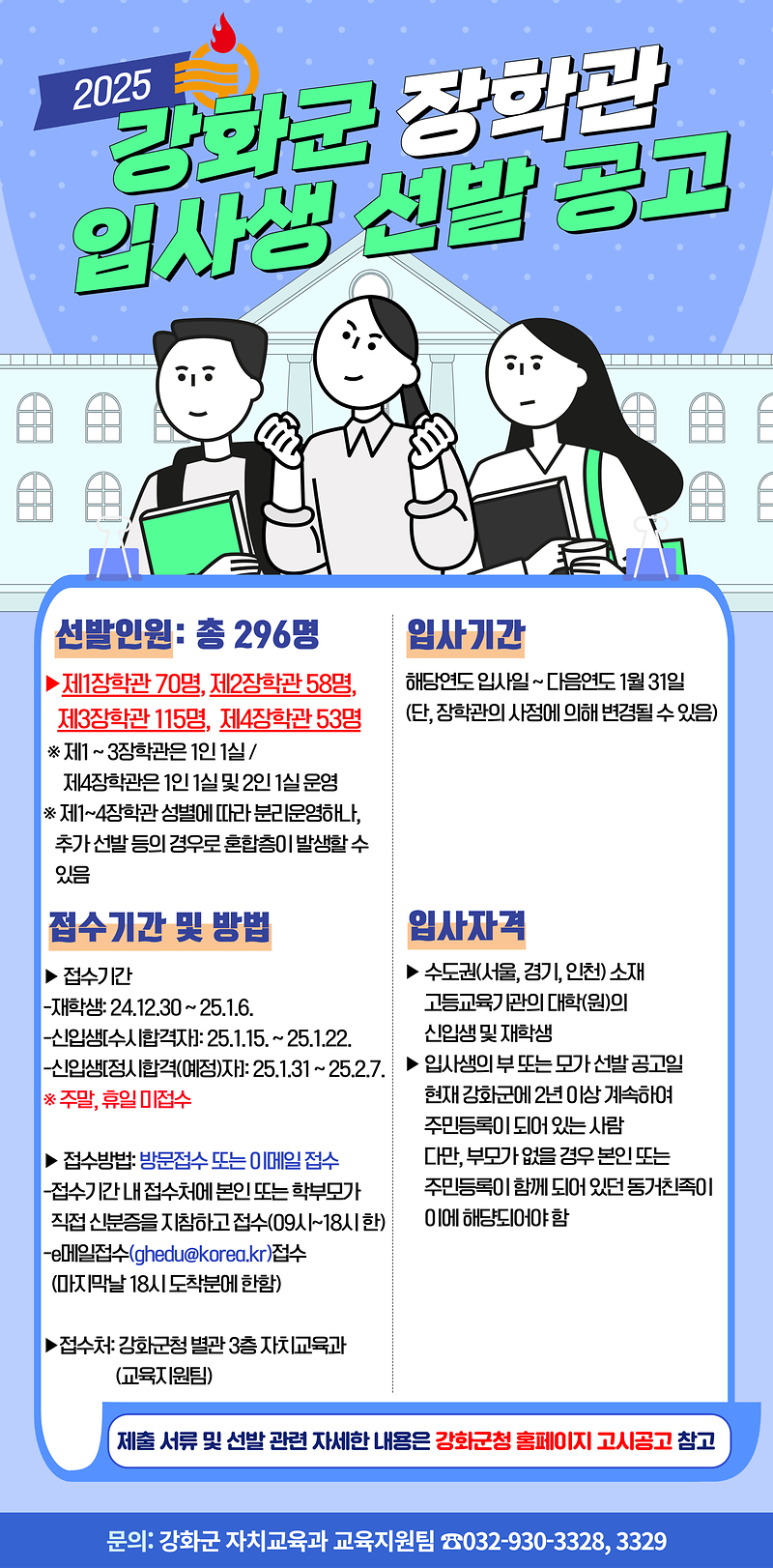 2025 강화군 장학관 입사생 선발 공고