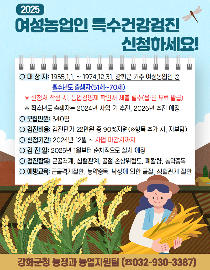 2025 여성농업인 특수건강검진 신청하세요!🩺