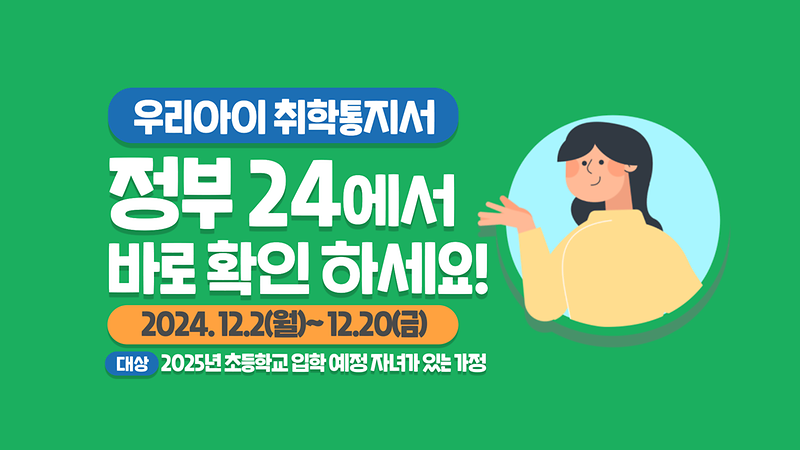 우리아이 취학통지서, 정부24에서 바로 확인하세요!