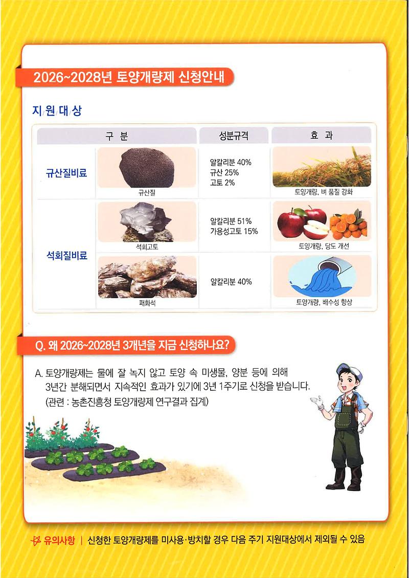 2026~2028 토양개량제(석회질·규산질) 신청 안내