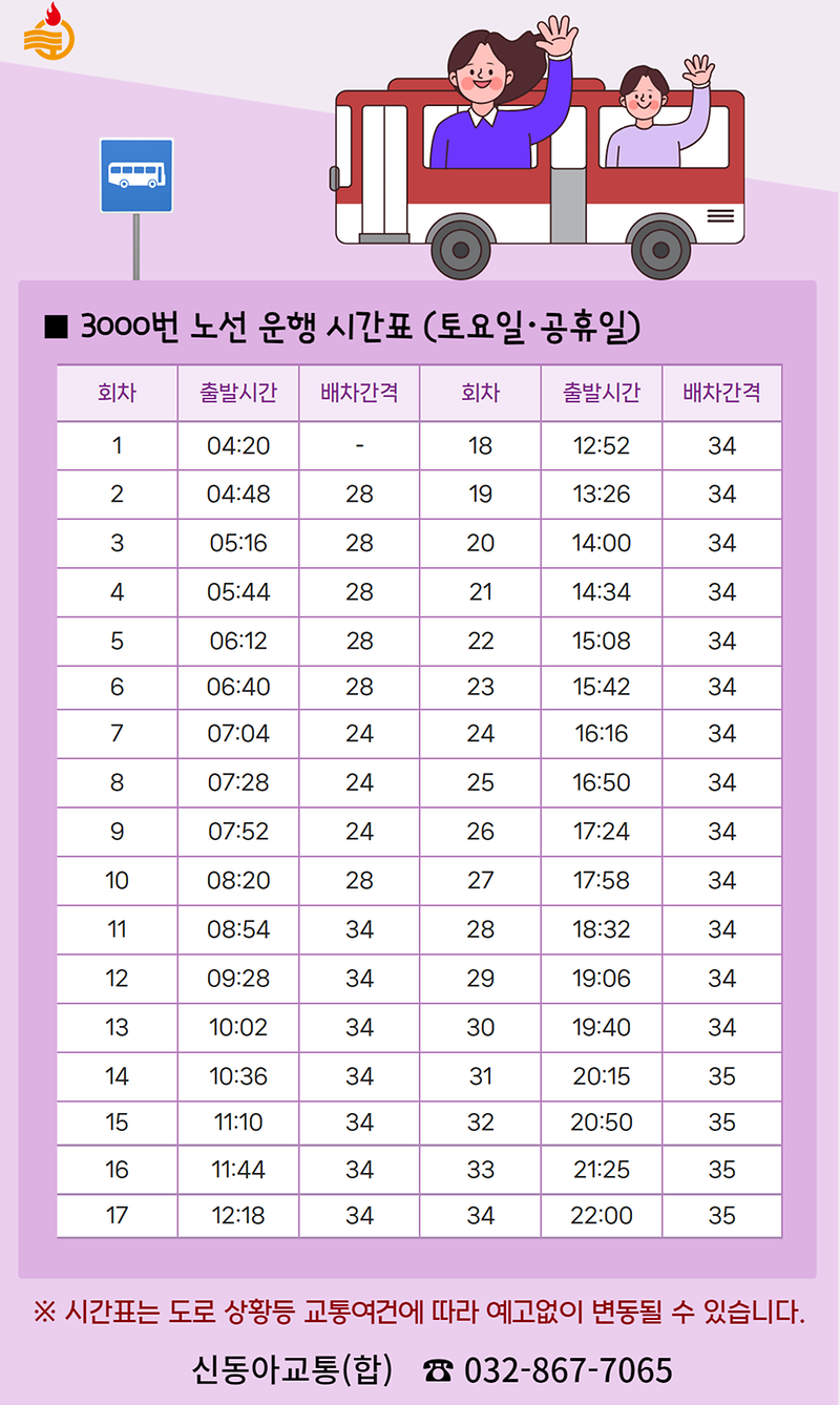 3000번 버스가 9대 →10대로 증차합니다🚌