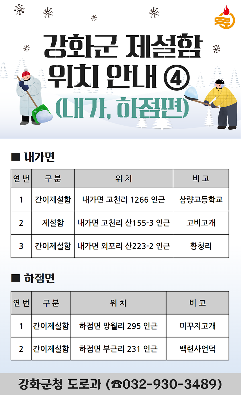 ☃️강화군 제설함 위치 안내☃️