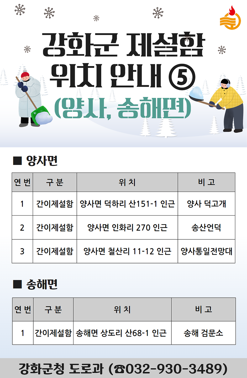☃️강화군 제설함 위치 안내☃️