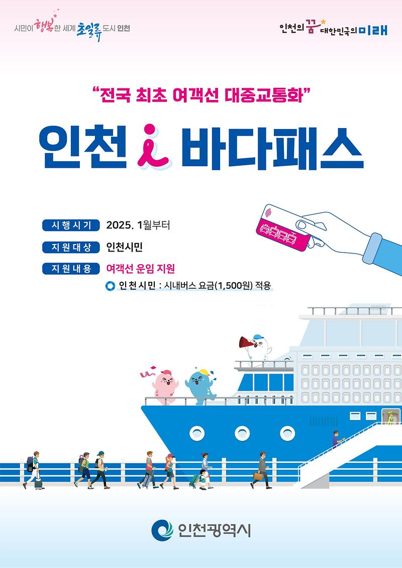 「인천 i-바다패스」 시행에 따른 여객선 운임 지원사업 안내